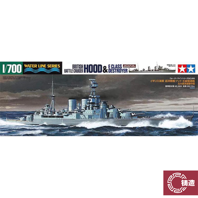 铸造世界 田e宫31806 1/700 英“胡德号”战列舰+E级驱逐舰模型