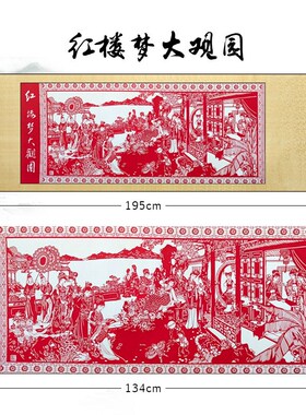 蔚县剪纸厂家供应剪纸画轴【红楼梦】长卷 缎子裱出国礼品外事礼