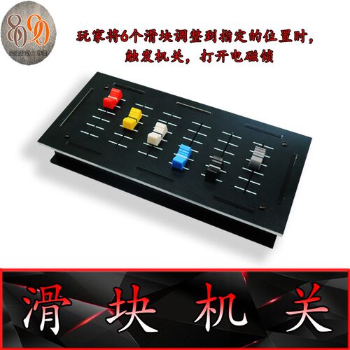 密室逃脱道具 机关 8p090工作室 滑块机关 模拟调音 档位机关