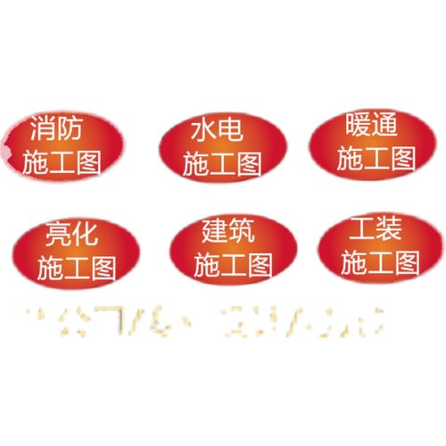 CAD施工图代画建筑室内外给排水电气暖通设计消防工装饰园林景观
