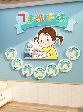 七步洗手法立体墙贴面装饰幼x儿园环创主题成品文化材料标识牌卡