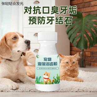 mmco洁齿粉宠物狗狗猫咪口腔清洁减少口臭预防牙结石斑菌正品海藻