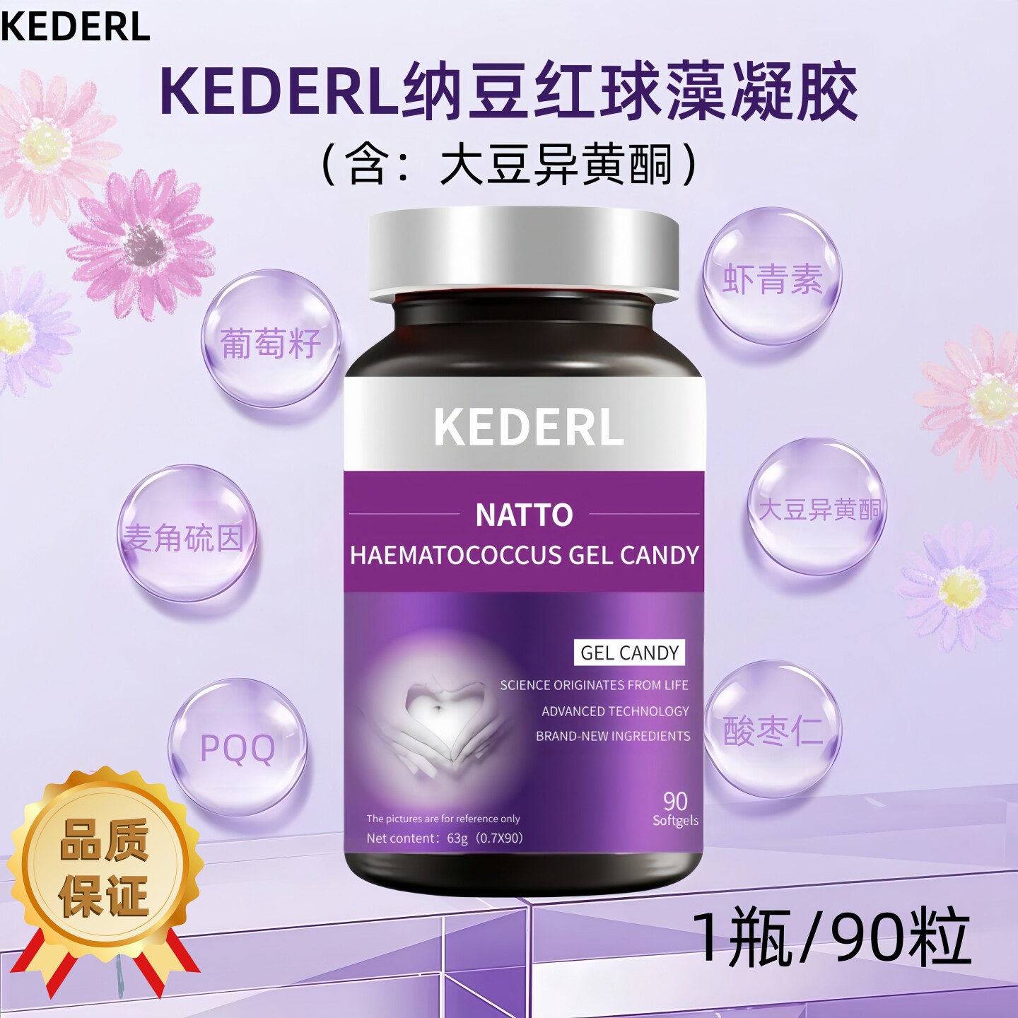 KEDERL纳豆红球藻软凝胶葡萄籽大豆异黄酮麦角硫因虾青素女滋补品
