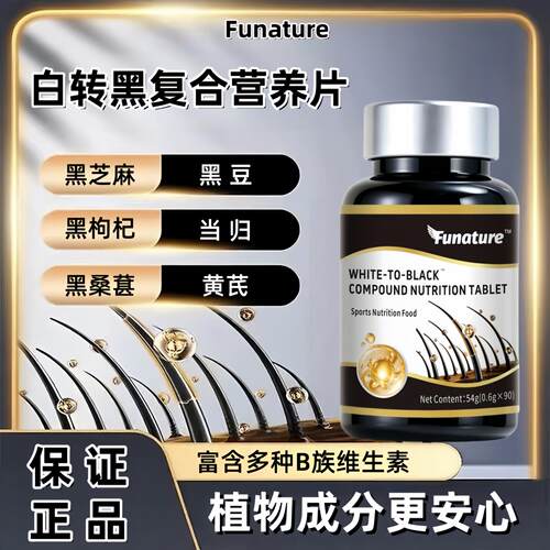白转黑复合维生素营养片成人正品