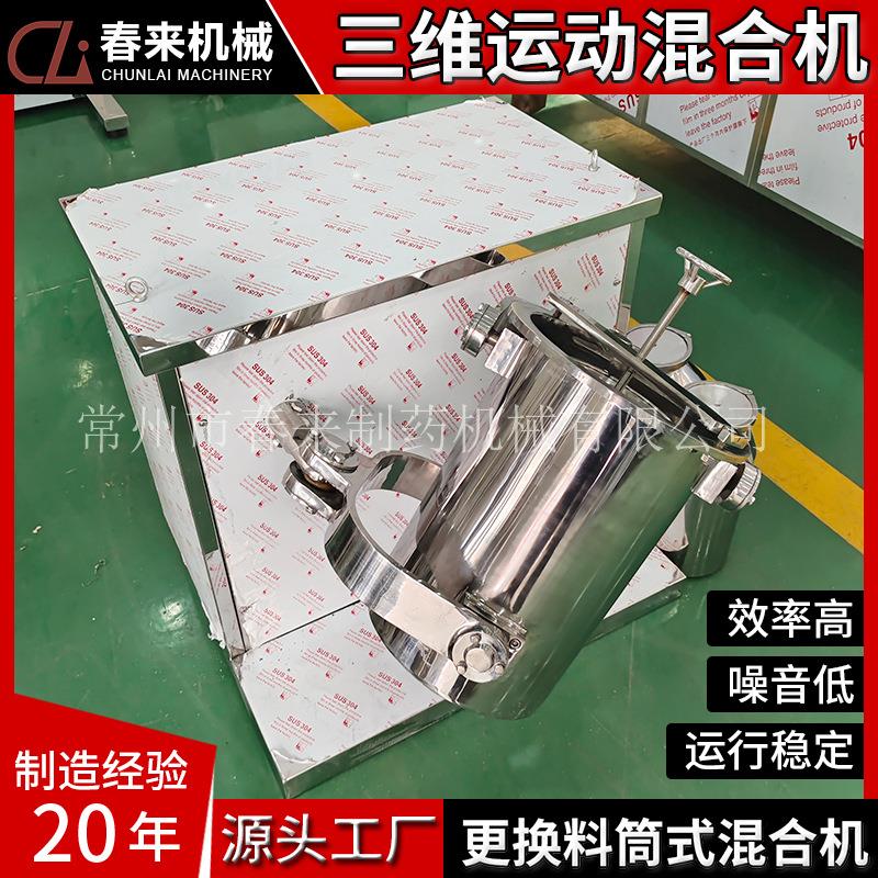春来机械现货不锈钢GMP规格SYH5L10L15L三维混合机可换料筒混合机
