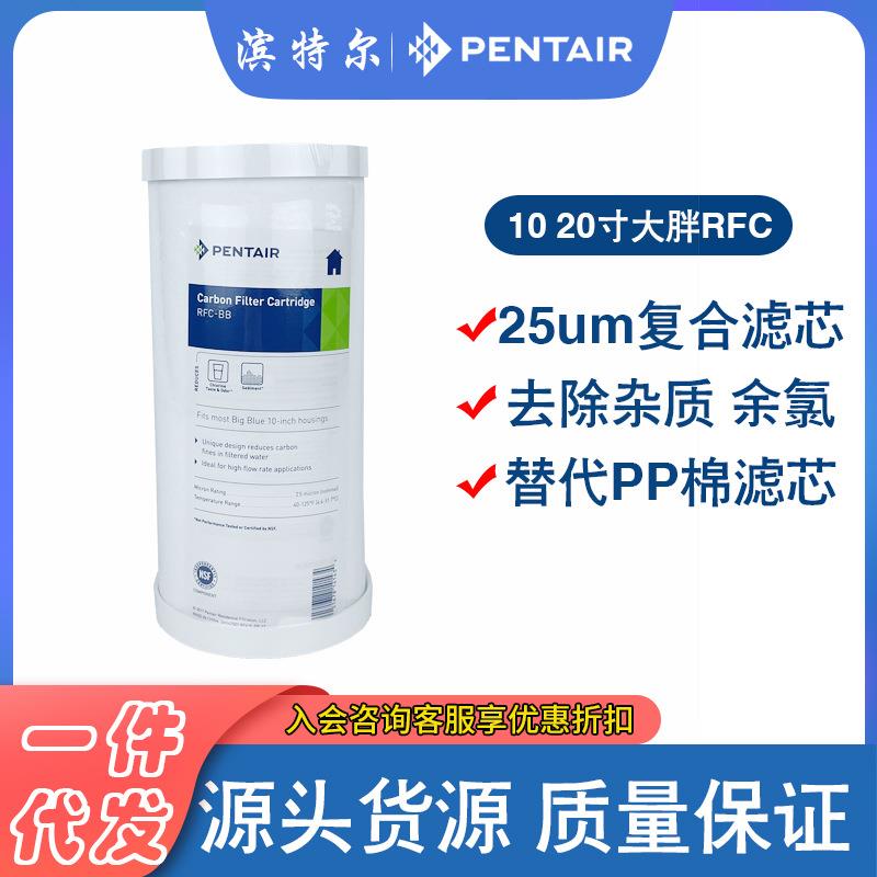 PENTAIR滨特尔10寸大胖PP棉复合颗粒活性炭滤芯RFC-BB去余氯碳芯