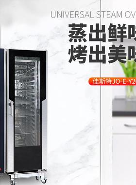 佳斯特JO-E-Y202商用西餐厅液晶版万能蒸烤箱20层多功能蒸烤箱电