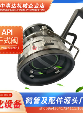 干式阀API干式接头DN100铝合金不锈钢材质汽柴油鹤管专用现货快发