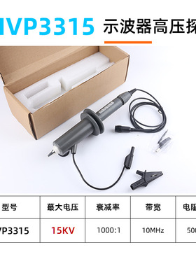HVP3315示波器高压探棒15KV示波器探头高压衰减测试1.5万伏探头