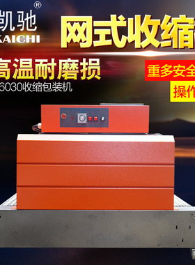 鑫凯驰BSX-I6030网式 热收缩膜包装机