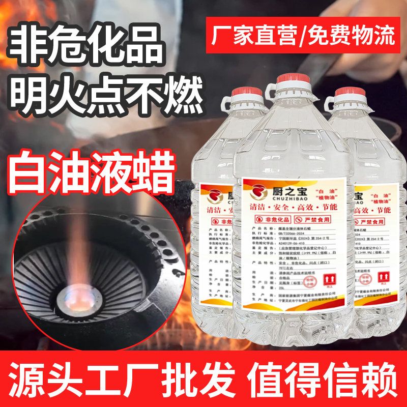 白油植物油燃料液蜡厨灶用油电喷