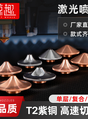 激光喷嘴光纤切割机铜割嘴1.5单双层宏山大族万顺兴嘉强喷头配件