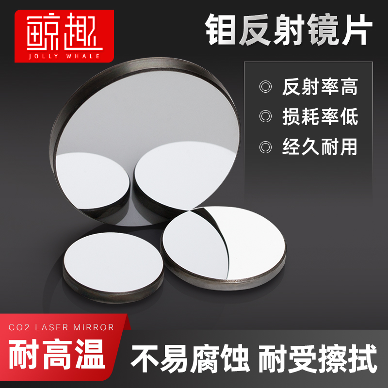 钼反射镜片20/25/30/38.1mm二氧化碳激光雕刻切割CO2刻章机反光镜