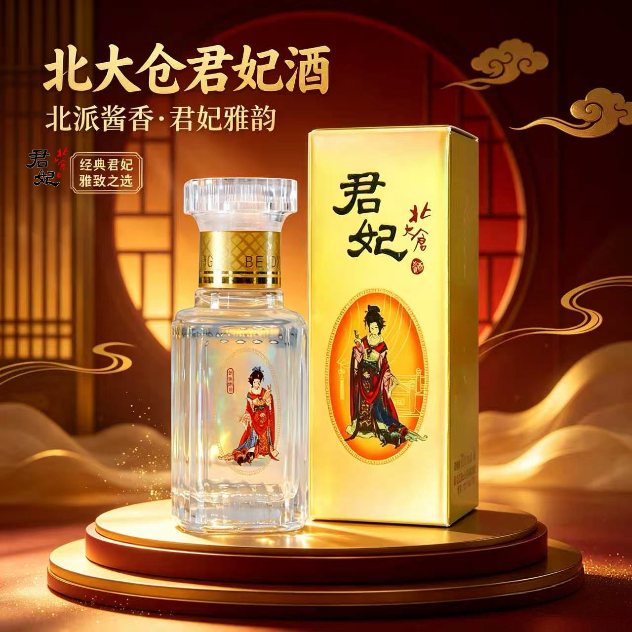 北大仓袖珍君妃酒酱香型白酒