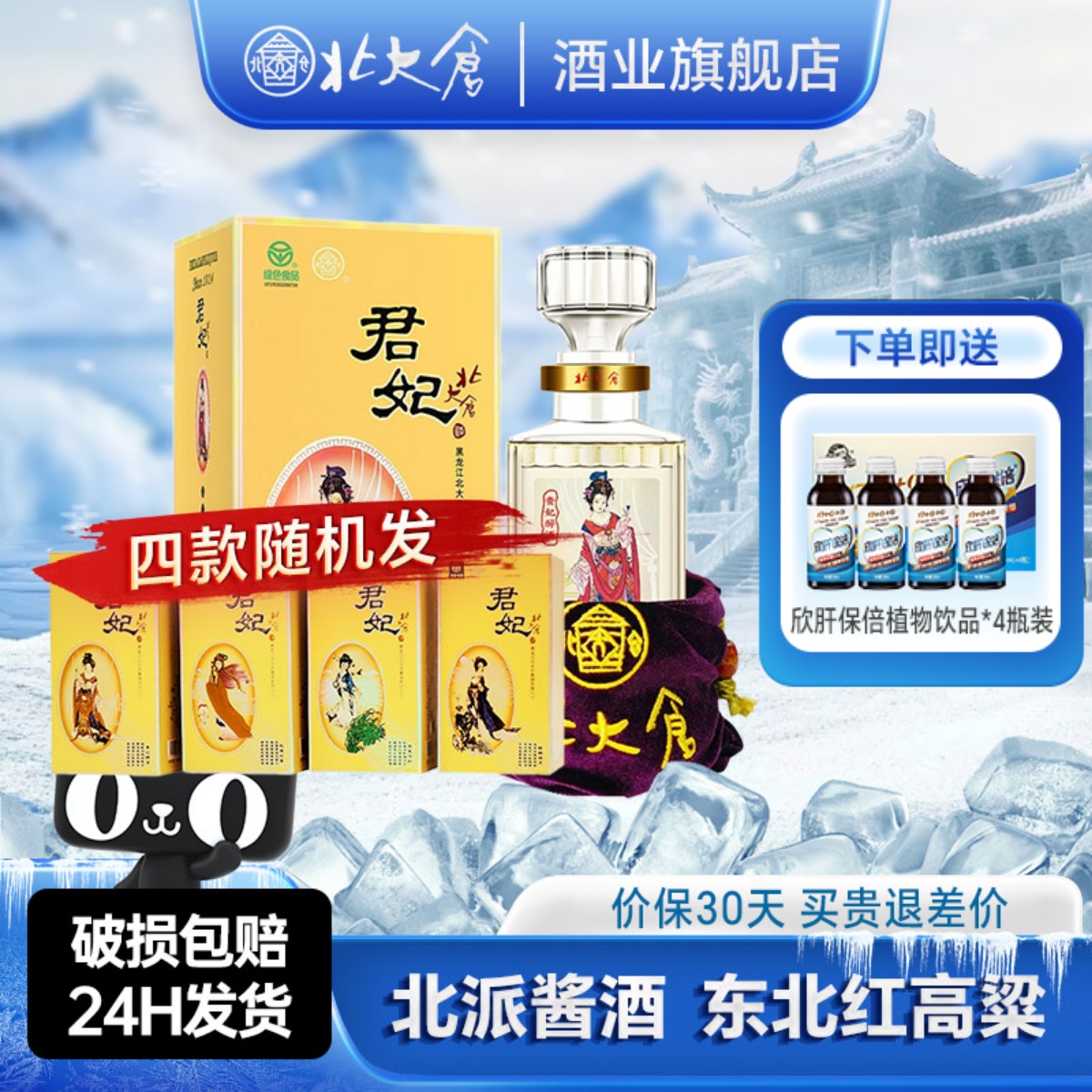 北大仓大君妃酒酱香型白酒50度410ml盒装东北纯粮酒【沈腾推荐】