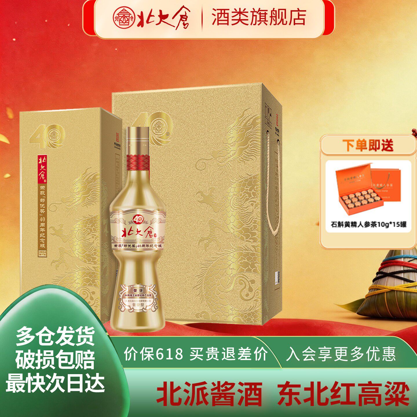 【绿色食品】北大仓部优40周年纪念版酱香型白酒53度500ml4瓶送礼
