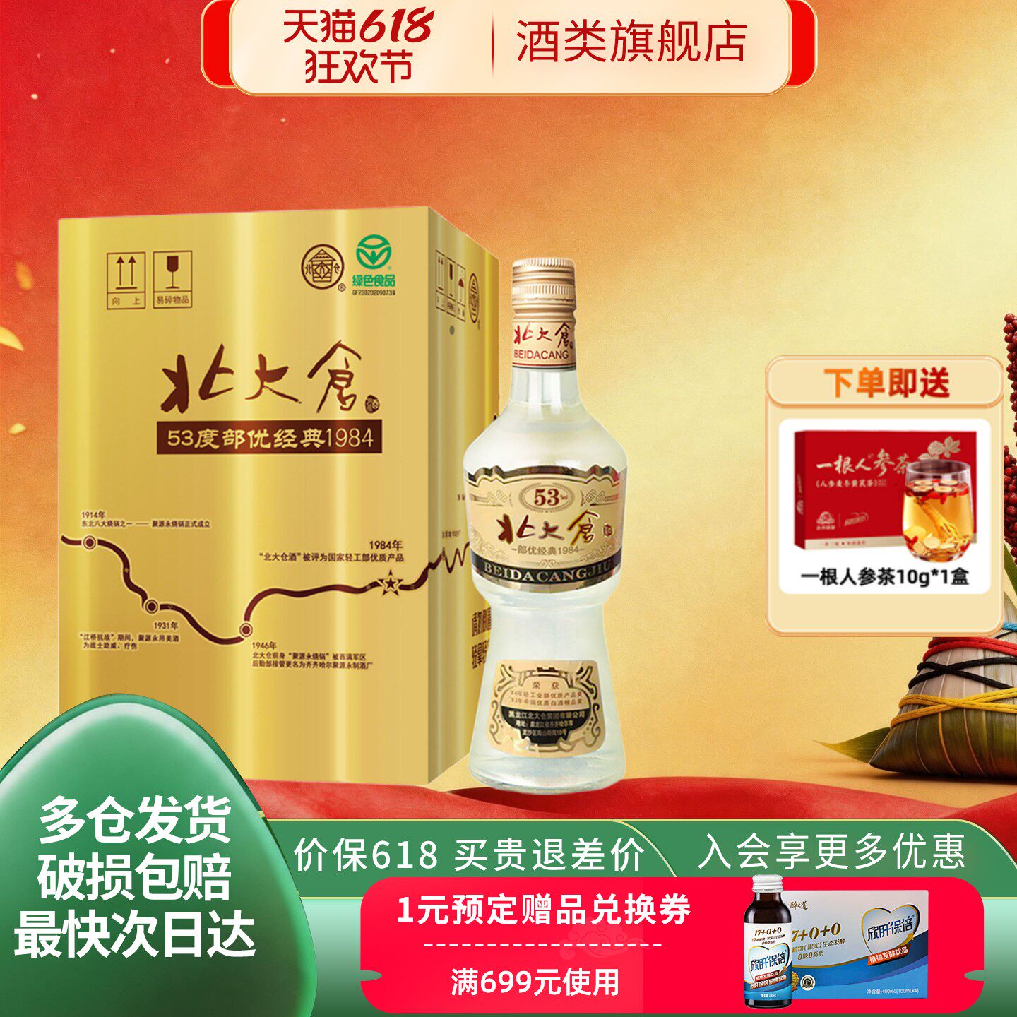 【绿色食品】北大仓部优经典酱香型白酒整箱装53度500ml4瓶纯粮酒