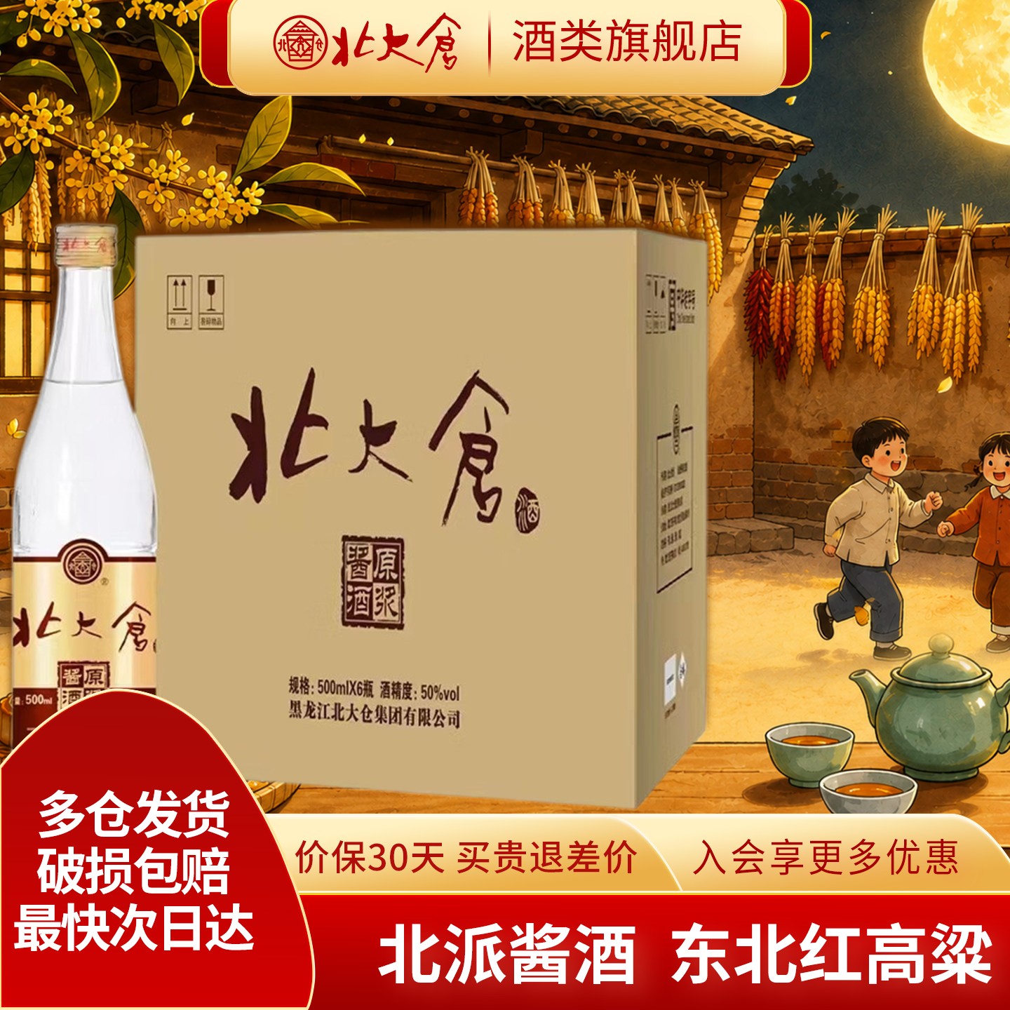 北大仓原浆酱酒酱香白酒整箱装50度500ml6瓶东北红高粱纯粮酒