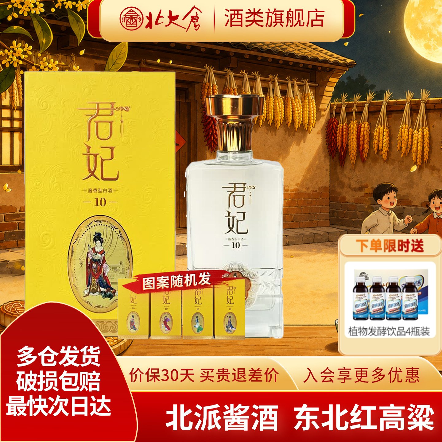 北大仓君妃10酱香型白酒53度