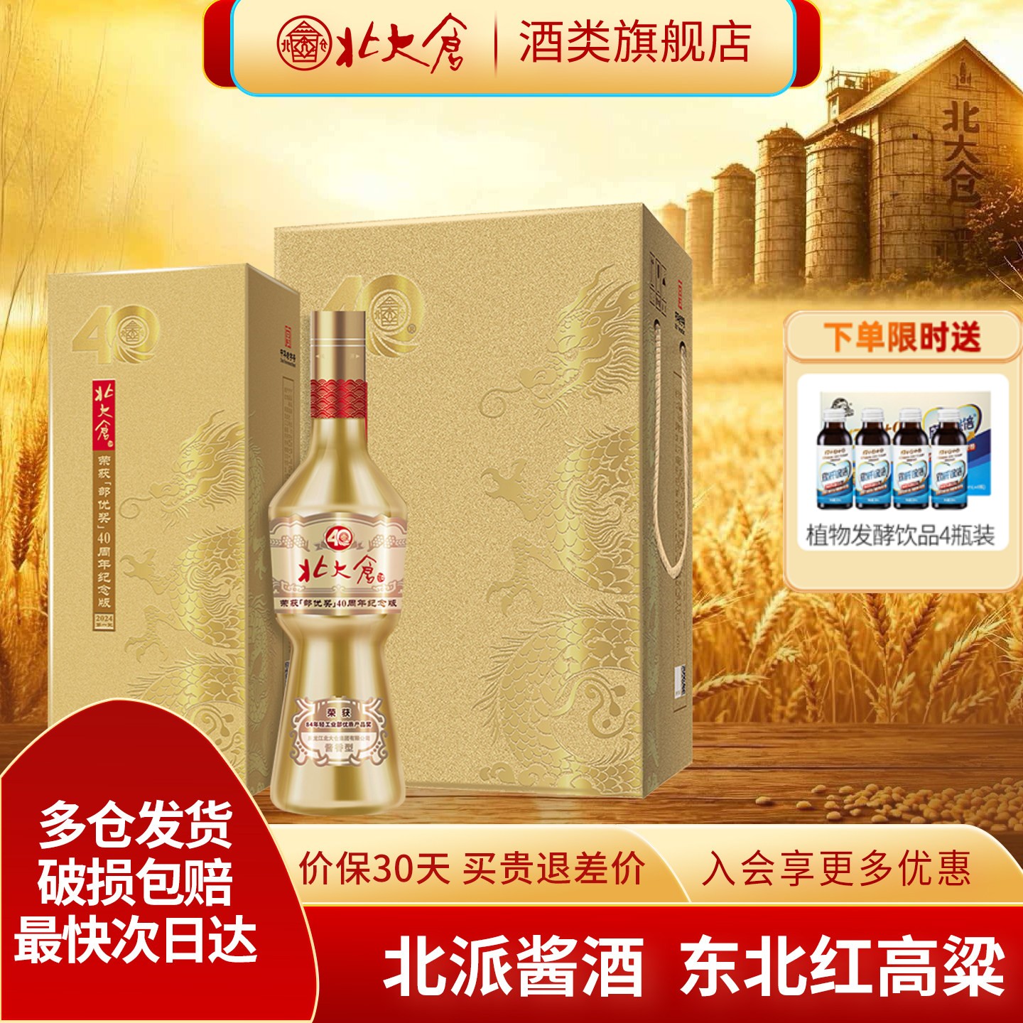 【绿色食品】北大仓部优40周年纪念版酱香型白酒53度500ml4瓶送礼