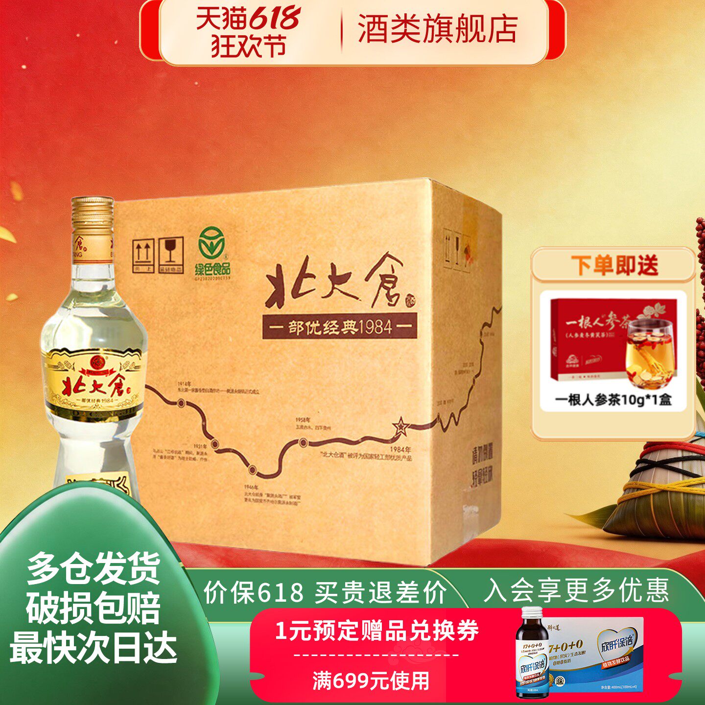 【绿色食品】北大仓大部优经典纯粮酱香型白酒整箱装50度630ml6瓶