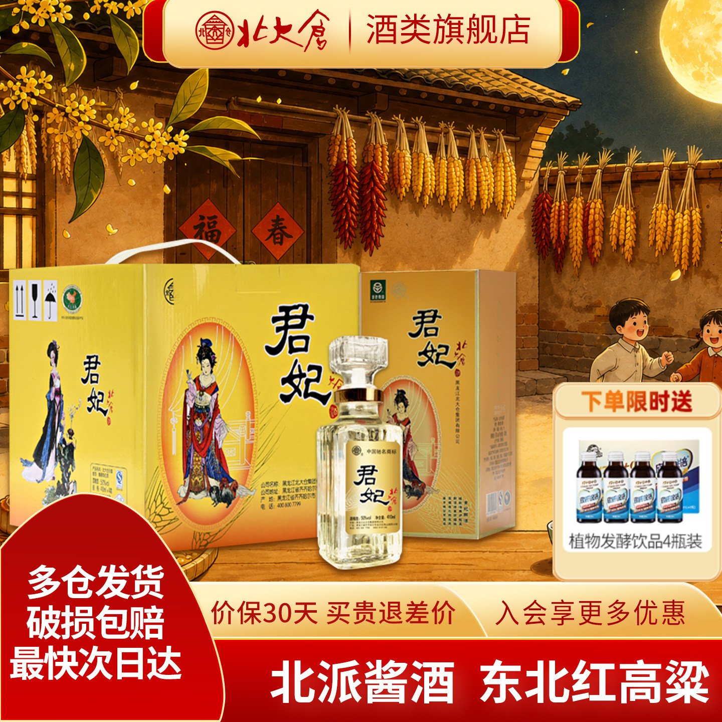 北大仓白酒大君妃酒四大美人50度410ml4瓶整箱东北纯粮酱香型酒水