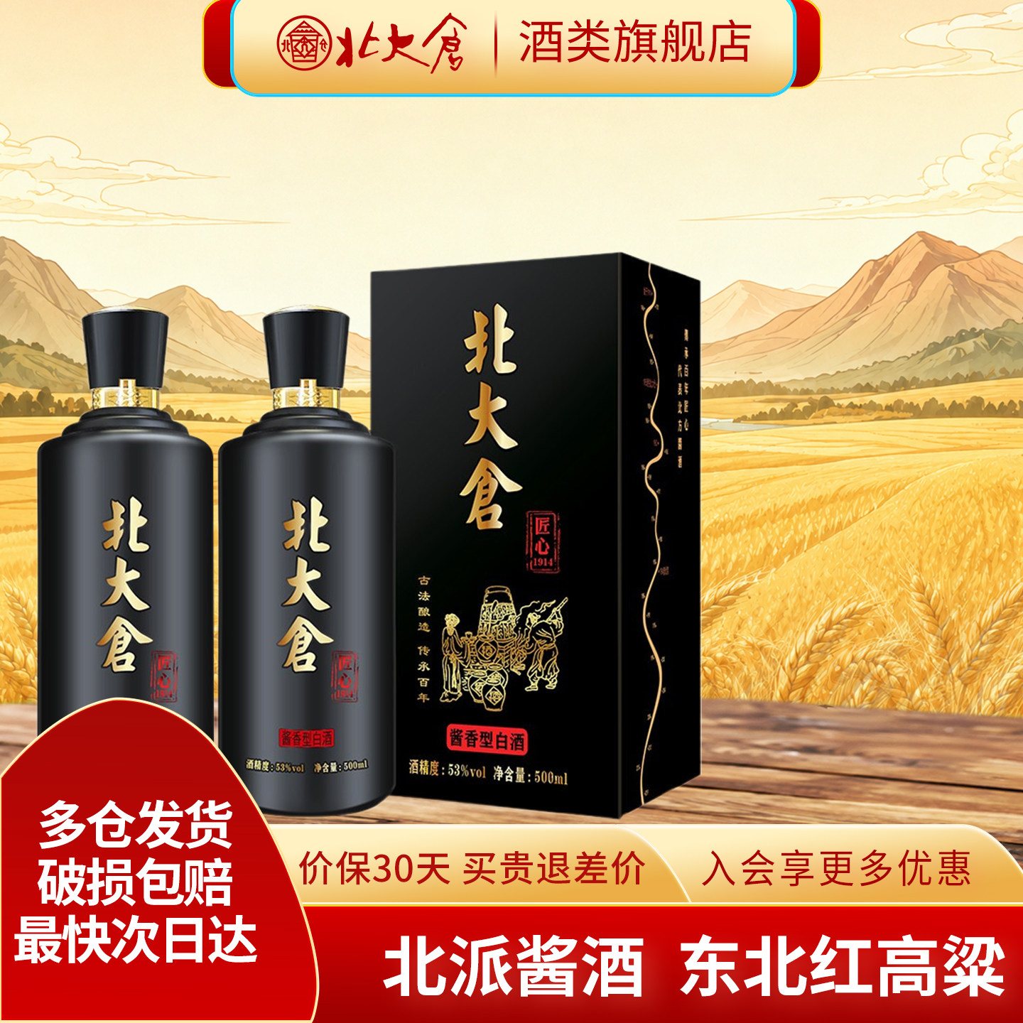 北大仓匠心1914酱香型53度500ml