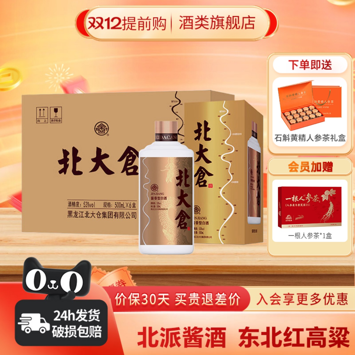 北大仓部优君妃酱香型白酒东北纯粮酒整箱装商务宴请送礼绿色食品