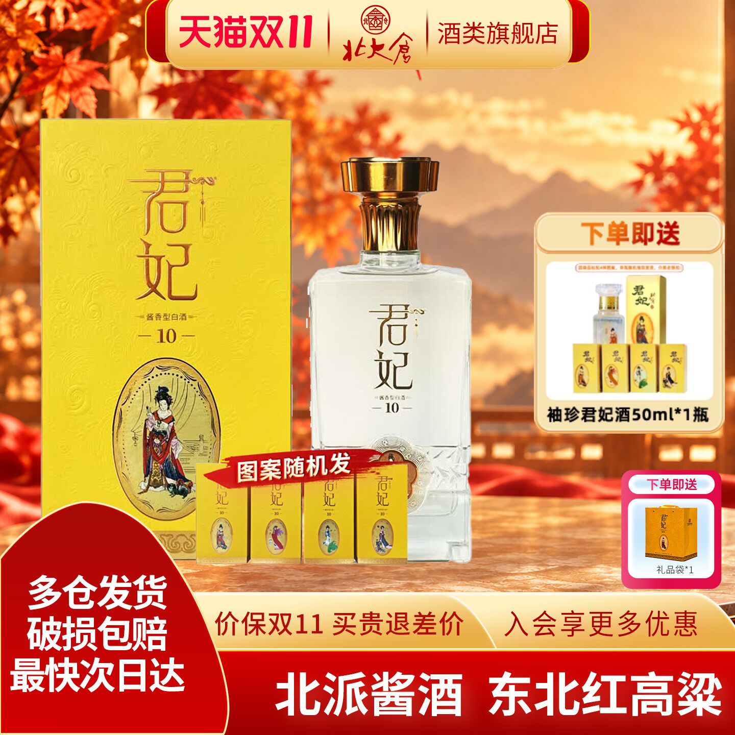 北大仓君妃10酱香型白酒53度