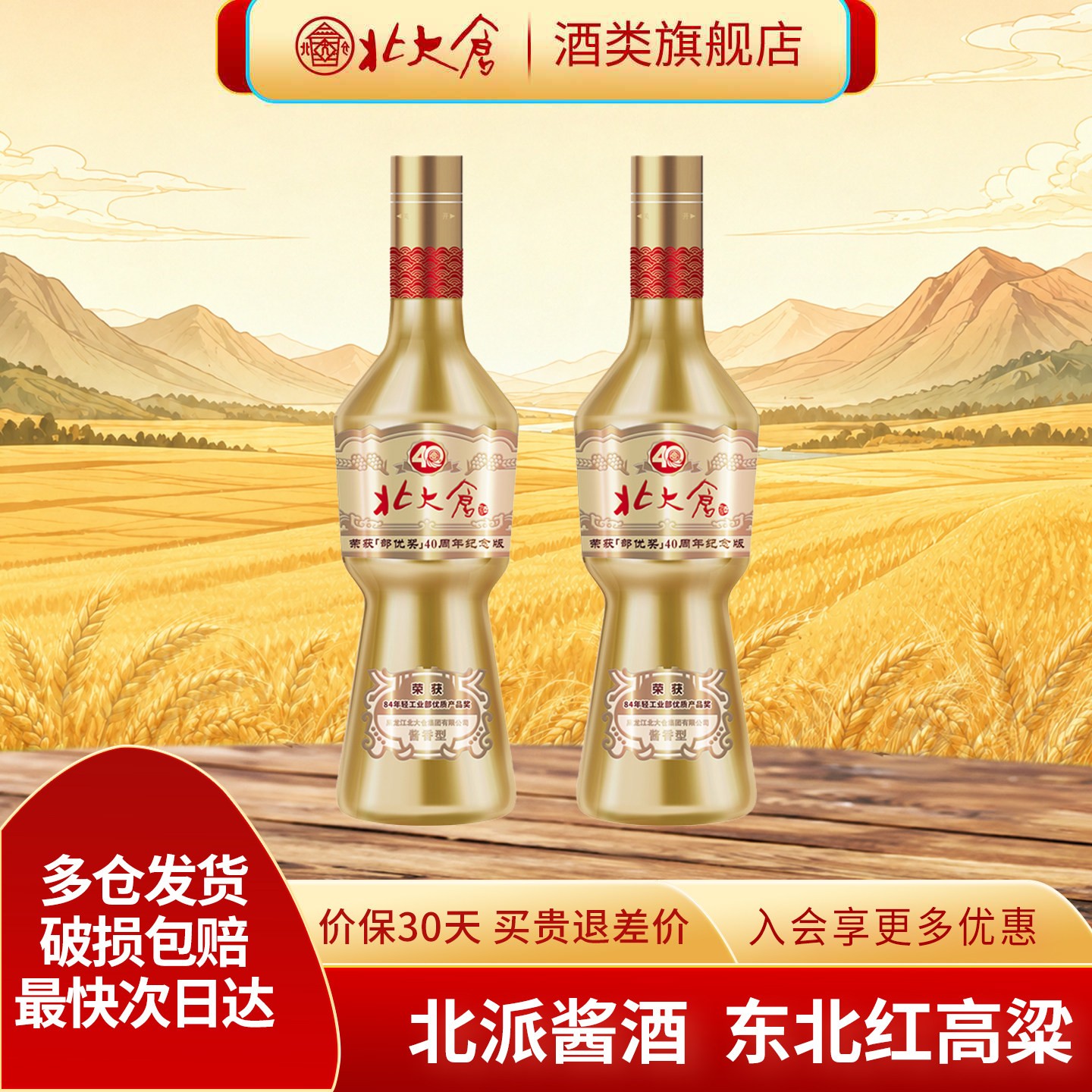 北大仓部优奖40周年酱香型白酒