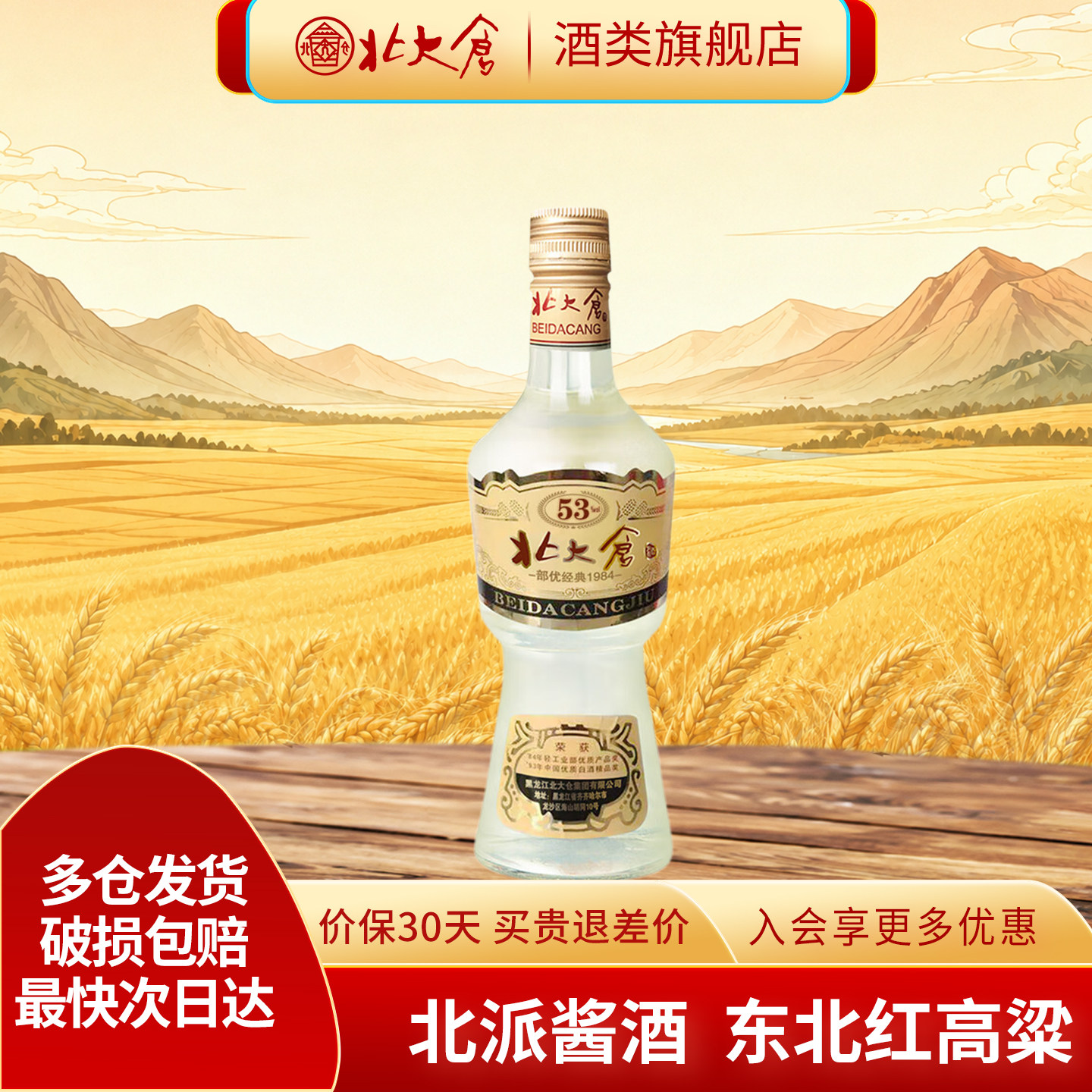 北大仓部优经典1984大曲酱香型白酒53度500ml*1瓶东北纯粮食酒水