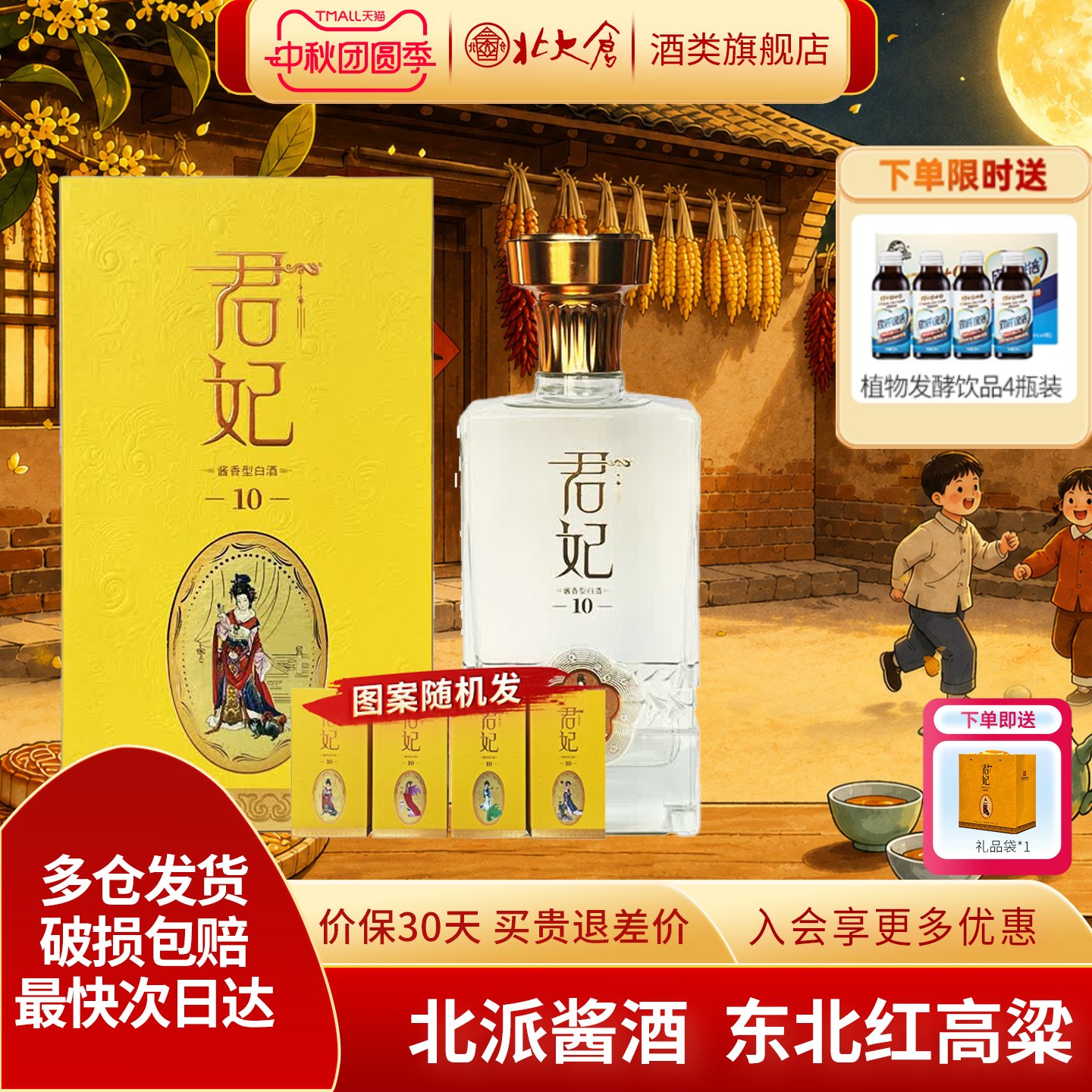 北大仓君妃10酱香型白酒53度
