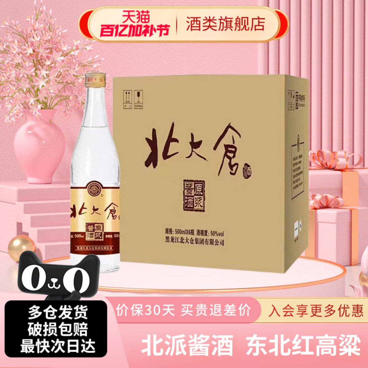 北大仓原浆酱酒酱香型白酒整箱装50度500ml6瓶东北红高粱纯粮酒