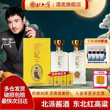 【沈腾推荐】北大仓君妃10酱香型白酒53度500ml*2瓶东北纯粮大曲