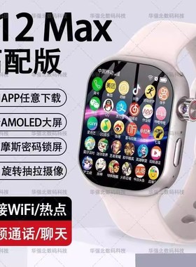 华强北新S12MAX顶配版智能电话手表插卡5G全网通连接wifi下载软件