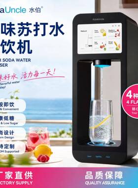 AquaUncle水伯 风味家用款苏打水全自动直饮机小型壁橱混合果味机