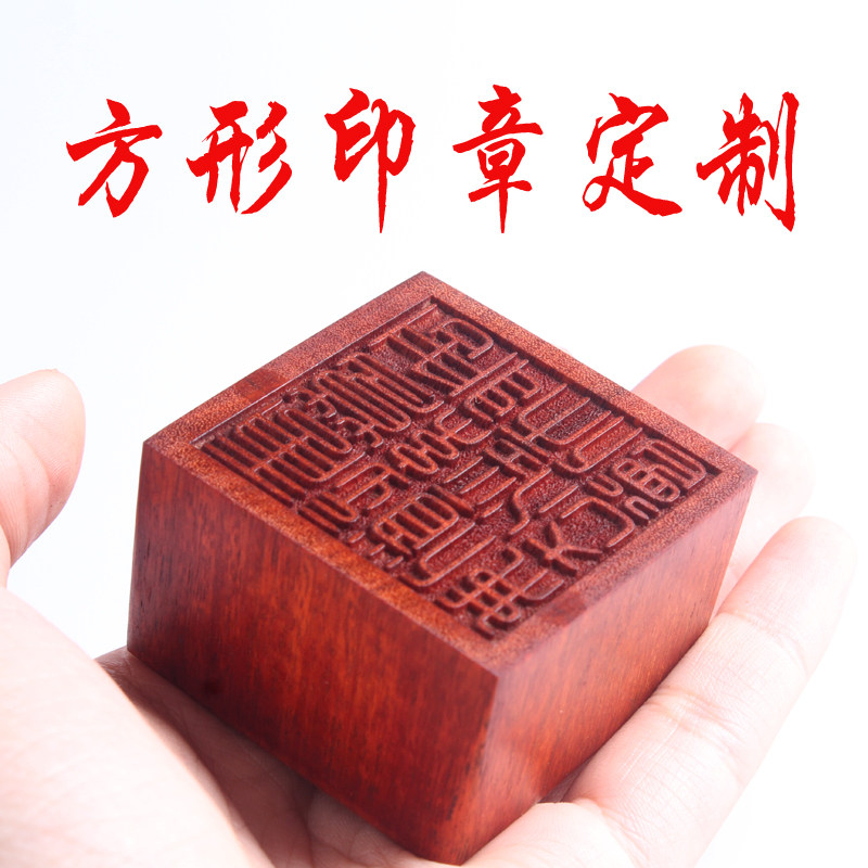 定制方形篆刻 实木血檀紫檀印章红木质印章 定做雕刻个人书画名章图片