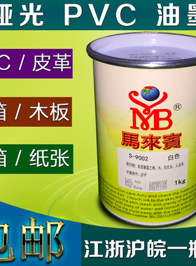 马来宾哑光PVC油墨丝网印刷油墨木板纸箱皮革塑料黑色白色红色