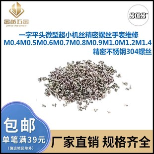 M0.4M0.5M0.6M0.7M0.8M1M1.2M1.4一字平头微型高精密手表机芯螺丝