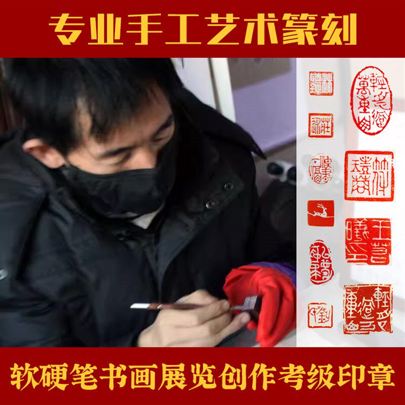 专业手工艺术篆刻定制书画印章姓名斋号印成品闲章软硬笔参展创作图片