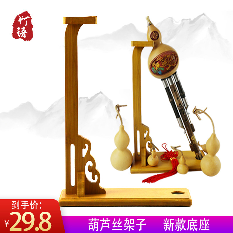 葫芦丝架子简易安装美观好看适用各个调谱架底座专业古朴典雅竹质