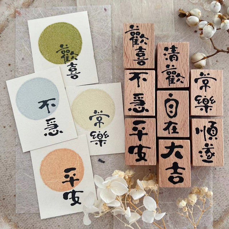 复古文字印章国潮文艺木质手写吉语手帐印章可爱文创古风书画闲章图片