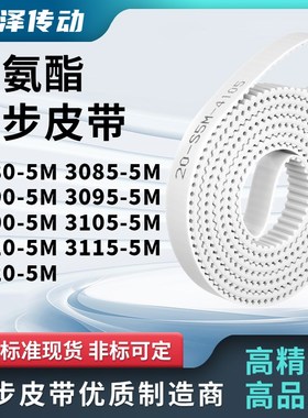 同步皮带855M30905M30955M310031053110311531205M马达传动同步带