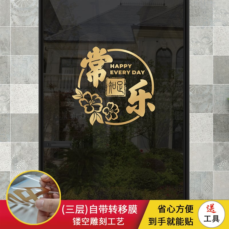 中式玻璃门贴纸装饰中国风知足常乐厨房阳台图案贴画创意防撞贴纸