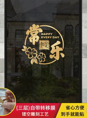 中式玻璃门贴纸装饰中国风知足常乐厨房阳台图案贴画创意防撞贴纸