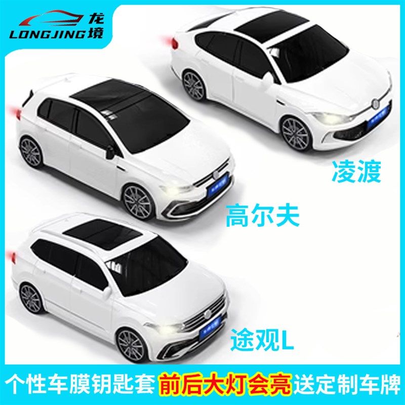 适用大众高尔夫途观L钥匙套个性钥匙包凌渡钥匙保护套车模钥匙壳