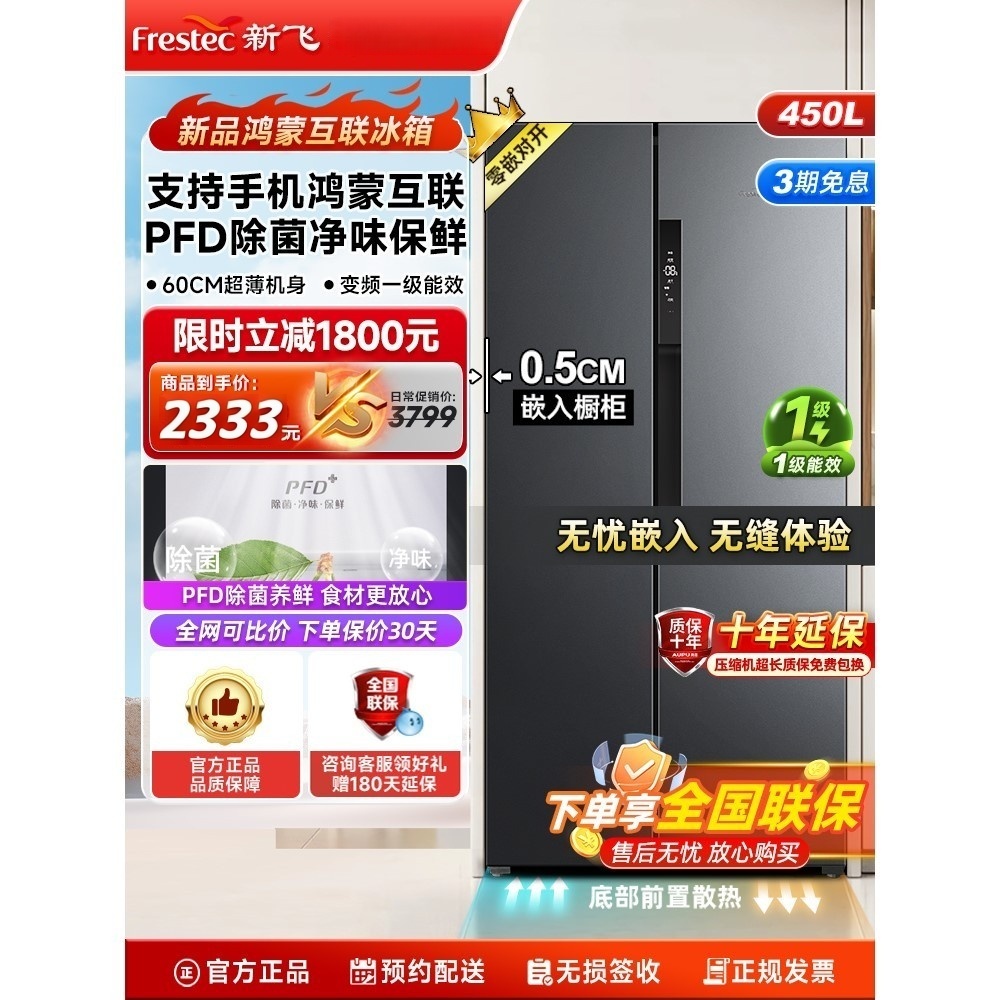 新飞450L零嵌入式底部散热风冷无霜一级能效对开门鸿蒙互联电冰箱
