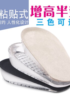 隐形内增高鞋垫半垫可黏贴式运动鞋垫柔软减震肤色黑色透明男女士