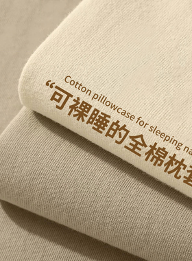 新疆全棉100水洗棉枕套家用一对装纯棉枕头套4874单个枕芯内胆套2