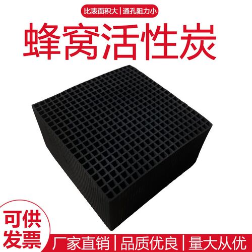 耐水蜂窝活性炭 空气处理 高效吸附过滤甲醛活性炭 除味剂